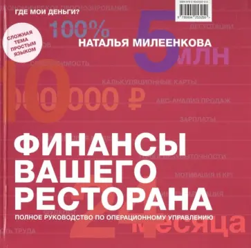 Наталья Милеенкова - Финансы вашего ресторана. Полное руководство по операционному управлению обложка книги