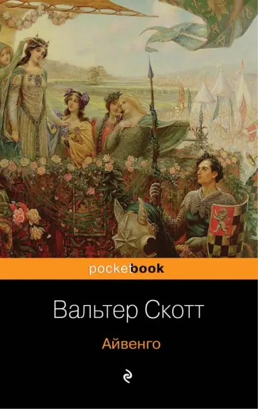 Вальтер Скотт - Айвенго Вальтер Скотт - Айвенго обложка книги