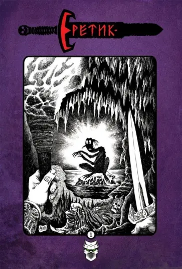 Бьернсон, Кириллов - Еретик обложка книги