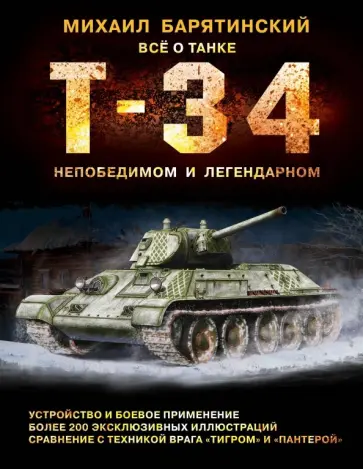 Михаил Барятинский - Т-34. Всё о танке непобедимом и легендарном Михаил Барятинский - Т-34. Всё о танке непобедимом и легендарном обложка книги