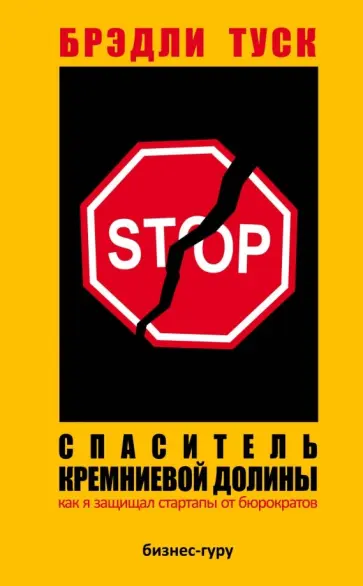 Брэдли Таск - Спаситель Кремниевой долины. Как я защищал стартапы от бюрократов Брэдли Таск - Спаситель Кремниевой долины. Как я защищал стартапы от бюрократов обложка книги