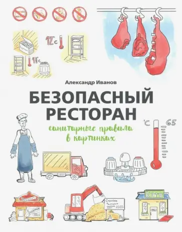 Александр Иванов - Безопасный ресторан. Санитарные правила в картинках обложка книги
