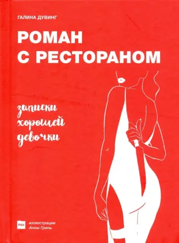 Галина Дувинг - Роман с рестораном. Записки хорошей девочки обложка книги