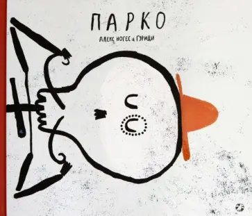 Алекс Ногес - Парко Алекс Ногес - Парко обложка книги