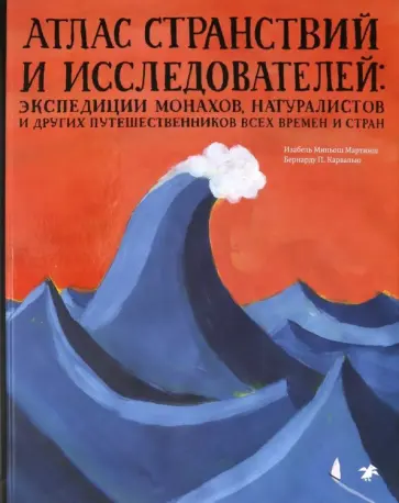Изабель Мартинш - Атлас странствий и исследователей: экспедиции монахов, натуралистов и других путешественников Изабель Мартинш - Атлас странствий и исследователей: экспедиции монахов, натуралистов и других путешественников обложка книги