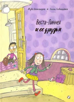 Туве Аппельгрен - Веста-Линнея и ее друзья обложка книги