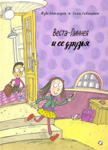 Туве Аппельгрен - Веста-Линнея и ее друзья Туве Аппельгрен - Веста-Линнея и ее друзья обложка книги