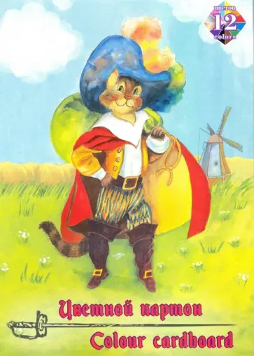 Картон цветной мелованный, 12 листов, 12 цветов, Кот в сапогах (ЦК-3619) обложка книги