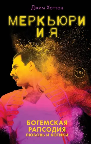 Джим Хаттон - Меркьюри и я. Богемская рапсодия, любовь и котики Джим Хаттон - Меркьюри и я. Богемская рапсодия, любовь и котики обложка книги