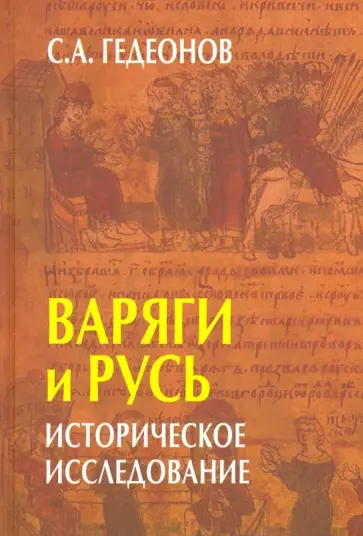 Степан Гедеонов - Варяги и Русь. Историческое исследование обложка книги