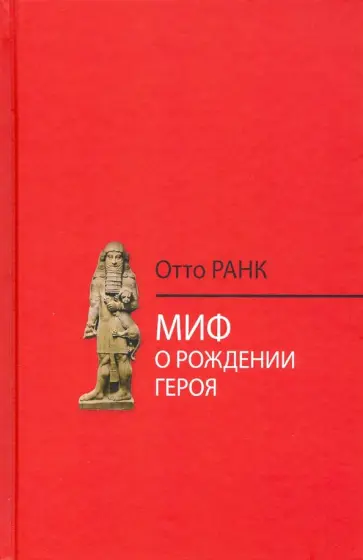 Отто Ранк - Миф о рождении героя обложка книги
