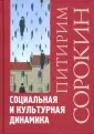 Сорокин Питирим Александрович