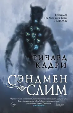 Ричард Кадри - Сэндмен Слим Ричард Кадри - Сэндмен Слим обложка книги