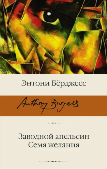 Энтони Берджесс - Заводной апельсин. Семя желания обложка книги