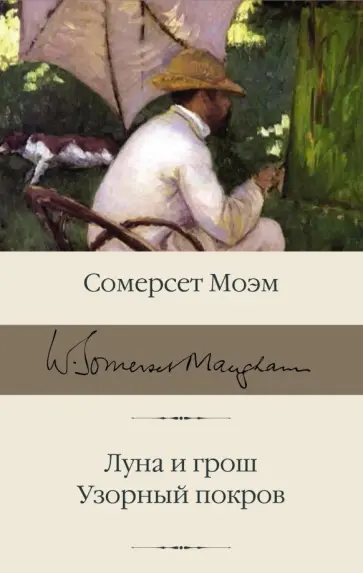 Уильям Моэм - Луна и грош. Узорный покров обложка книги