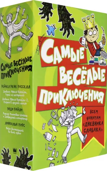 Расселл, Райли - Самые весёлые приключения. Всем фанатам "Дневника слабака" Расселл, Райли - Самые весёлые приключения. Всем фанатам "Дневника слабака" обложка книги