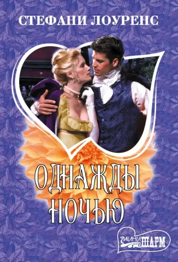 Стефани Лоуренс - Однажды ночью обложка книги
