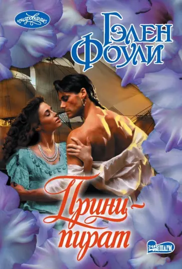 Гэлен Фоули - Принц-пират обложка книги