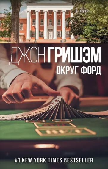 Джон Гришэм - Округ Форд Джон Гришэм - Округ Форд обложка книги