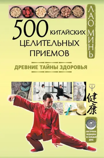 Минь Лао - 500 китайских целительных приемов. Древние тайны здоровья Минь Лао - 500 китайских целительных приемов. Древние тайны здоровья обложка книги
