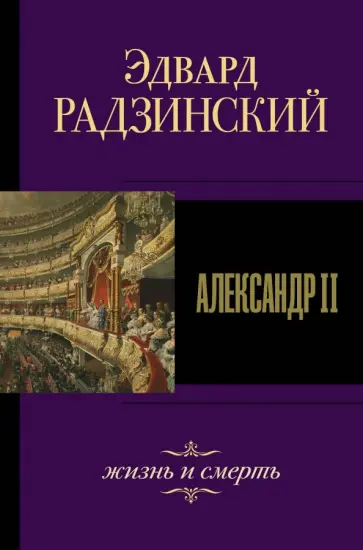 Эдвард Радзинский - Александр II. Жизнь и смерть Эдвард Радзинский - Александр II. Жизнь и смерть обложка книги