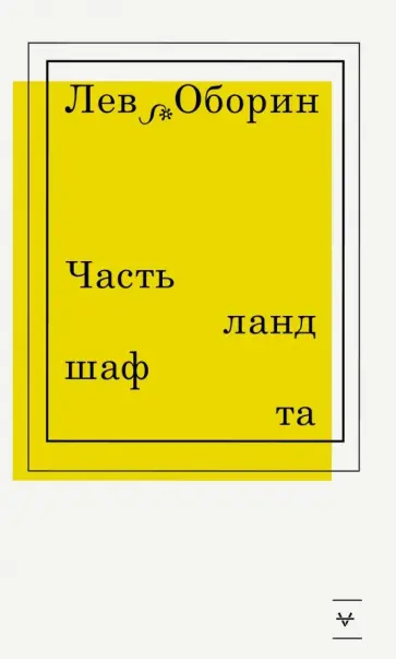 Лев Оборин - Часть ландшафта обложка книги