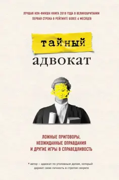 Тайный адвокат. Ложные приговоры, неожиданные оправдания и другие игры в справедливость Тайный адвокат. Ложные приговоры, неожиданные оправдания и другие игры в справедливость обложка книги