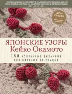Кейко Окамото - Японские узоры Кейко Окамото. 150 избранных дизайнов для вязания на спицах обложка книги