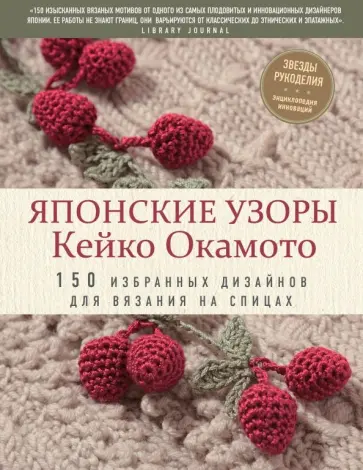 Кейко Окамото - Японские узоры Кейко Окамото. 150 избранных дизайнов для вязания на спицах Кейко Окамото - Японские узоры Кейко Окамото. 150 избранных дизайнов для вязания на спицах обложка книги