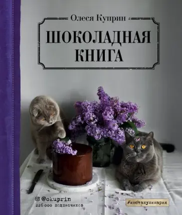 Олеся Куприн - Шоколадная книга Олеся Куприн - Шоколадная книга обложка книги