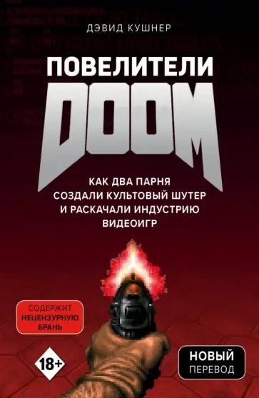 Дэвид Кушнер - Повелители DOOM. Как два парня создали культовый шутер и раскачали индустрию видеоигр обложка книги