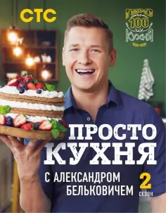 Александр Белькович - ПроСТО кухня с Александром Бельковичем. Второй сезон Александр Белькович - ПроСТО кухня с Александром Бельковичем. Второй сезон обложка книги