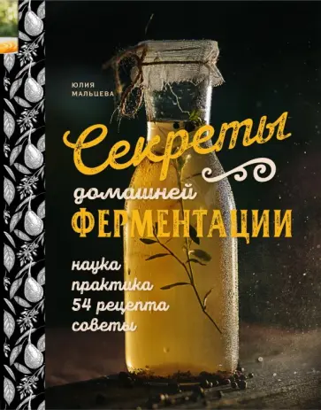 Юлия Мальцева - Секреты домашней ферментации обложка книги