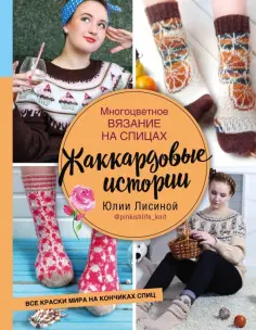 Юлия Лисина - Многоцветное вязание на спицах. Жаккардовые истории Юлии Лисиной Юлия Лисина - Многоцветное вязание на спицах. Жаккардовые истории Юлии Лисиной обложка книги