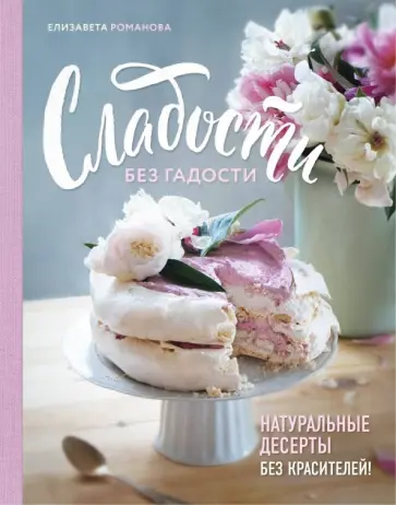 Елизавета Романова - Сладости без гадости обложка книги