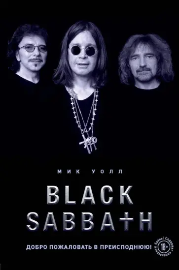 Мик Уолл - Black Sabbath. Добро пожаловать в преисподнюю! Мик Уолл - Black Sabbath. Добро пожаловать в преисподнюю! обложка книги