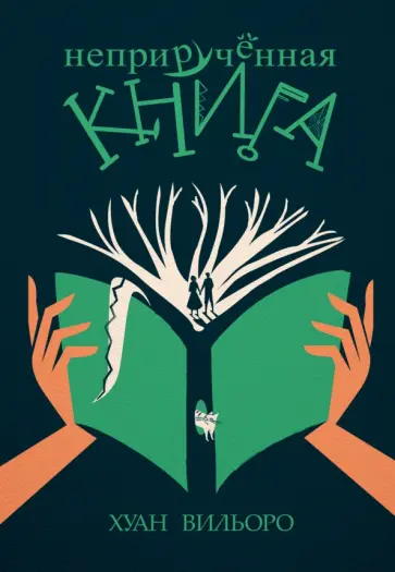 Хуан Вильоро - Неприручённая книга обложка книги