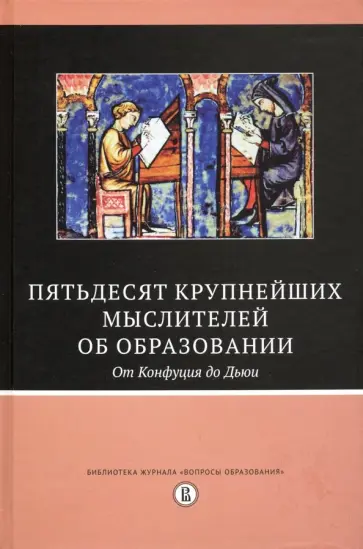 Бато, Бейкер - Пятьдесят крупнейших мыслителей об образовании. От Конфуция до Дьюи обложка книги