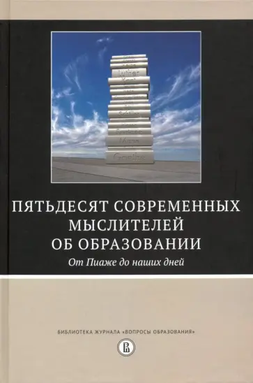 Пятьдесят современных мыслителей об образовании. От Пиаже до наших дней обложка книги
