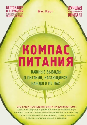 Бас Каст - Компас питания. Важные выводы о питании, касающиеся каждого из нас Бас Каст - Компас питания. Важные выводы о питании, касающиеся каждого из нас обложка книги