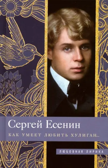 Сергей Есенин - Как умеет любить хулиган… Сергей Есенин - Как умеет любить хулиган… обложка книги
