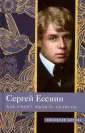 Есенин Сергей Александрович