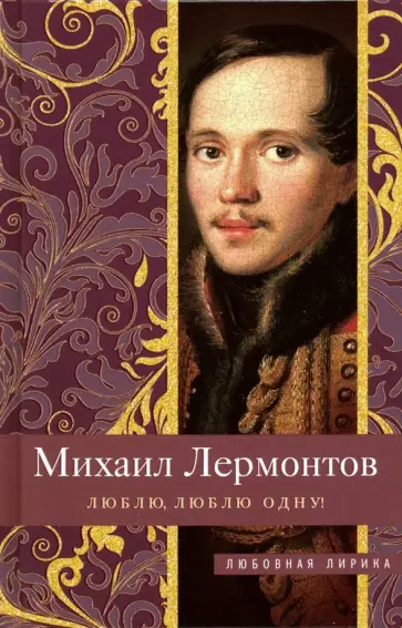 Михаил Лермонтов - Люблю, люблю одну! Михаил Лермонтов - Люблю, люблю одну! обложка книги
