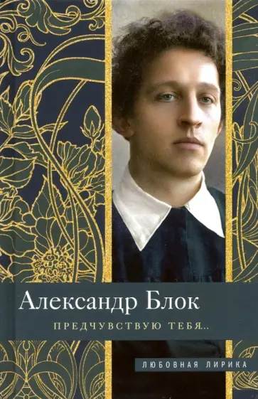 Александр Блок - Предчувствую тебя… Александр Блок - Предчувствую тебя… обложка книги