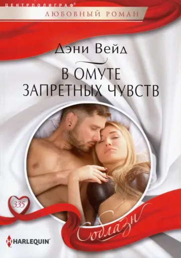 Дэни Вейд - В омуте запретных чувств Дэни Вейд - В омуте запретных чувств обложка книги