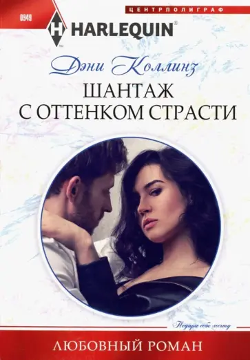 Дэни Коллинз - Шантаж с оттенком страсти обложка книги