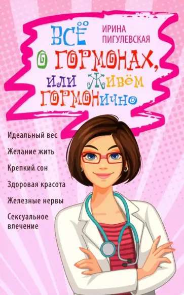 Ирина Пигулевская - Всё о гормонах, или Живём Гормонично. Идеальный вес, желание жить, крепкий сон, здоровая красота Ирина Пигулевская - Всё о гормонах, или Живём Гормонично. Идеальный вес, желание жить, крепкий сон, здоровая красота обложка книги