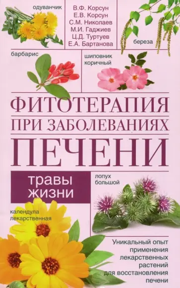Корсун, Корсун - Фитотерапия при заболеваниях печени. Травы жизни Корсун, Корсун - Фитотерапия при заболеваниях печени. Травы жизни обложка книги