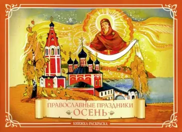 К. Глазков - Православные праздники. Осень. Книжка-раскраска К. Глазков - Православные праздники. Осень. Книжка-раскраска обложка книги