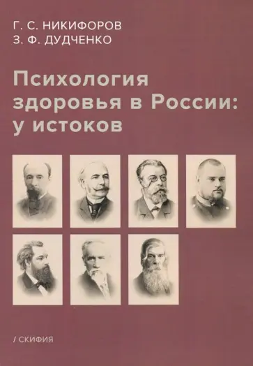 Никифоров, Дудченко - Психология здоровья в России: у истоков. Учебное пособие обложка книги